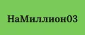 НаМиллион03