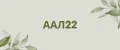 ААЛ22
