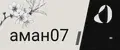 аман07