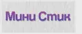 Мини Стик