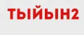 тыйын2