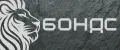 БОНДС