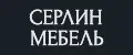 СЕРЛИН МЕБЕЛЬ