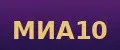 МИА10