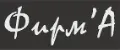 ФирмА