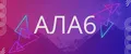 АЛА6