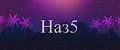 Наз5