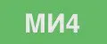 МИ4