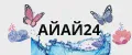 АЙАЙ24