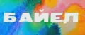 БАЙЕЛ