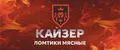 КАЙЗЕР