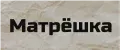 Матрёшка