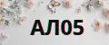 АЛ05