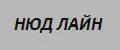 НЮД ЛАЙН