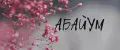 АБАЙУМ