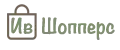 ИвШопперс