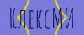 КлексМИ