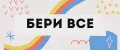 Бери все