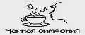 Чайная симфония