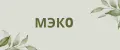 мэко