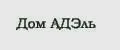 Дом АДЭль