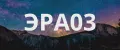 ЭРА03