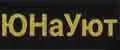 ЮНаУют
