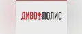 ДивоПолис
