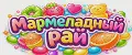 Мармеладный рай