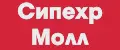 СипехрМолл