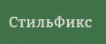 СтильФикс