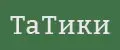 ТаТики
