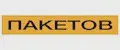 Пакетов