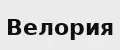 Велория