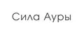 Сила ауры