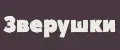 Зверушки