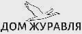 ДОМ ЖУРАВЛЯ