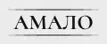 АМАЛО