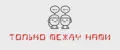 Только между Нами