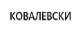 КОВАЛЕВСКИ