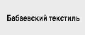 Бабаевский текстиль