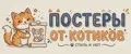 Постеры от котиков