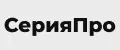 СерияПро