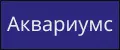 Аквариумс