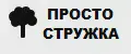 ПРОСТО СТРУЖКА