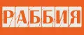 Раббия