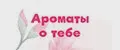 Ароматы о тебе