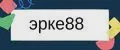 эрке88
