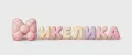 Микелика