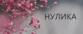 нулика